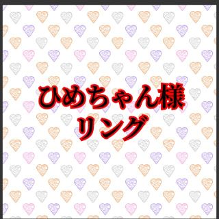 ひめちゃん様　リング　指輪　フリーサイズ(リング(指輪))