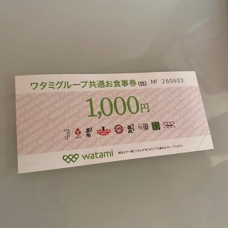 ワタミグループ共通お食事券　1,000円分(レストラン/食事券)