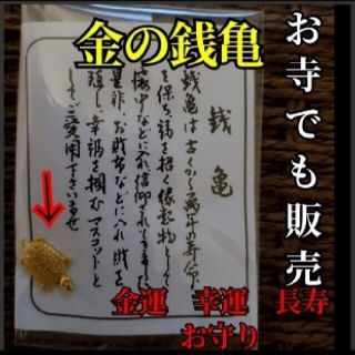 お寺でも販売中！金の銭亀お守り　金運、長寿、幸運、開運、健康、ゴールド運気アップ(チャーム)