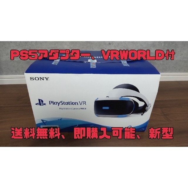 100度純正本体メーカー認証PlayStationVR　SONY CUHJ-16003　PS5アダプター付