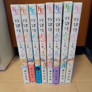 コウダンシャ(講談社)のゆーりんさま専用 放課後、恋した。全８巻(全巻セット)