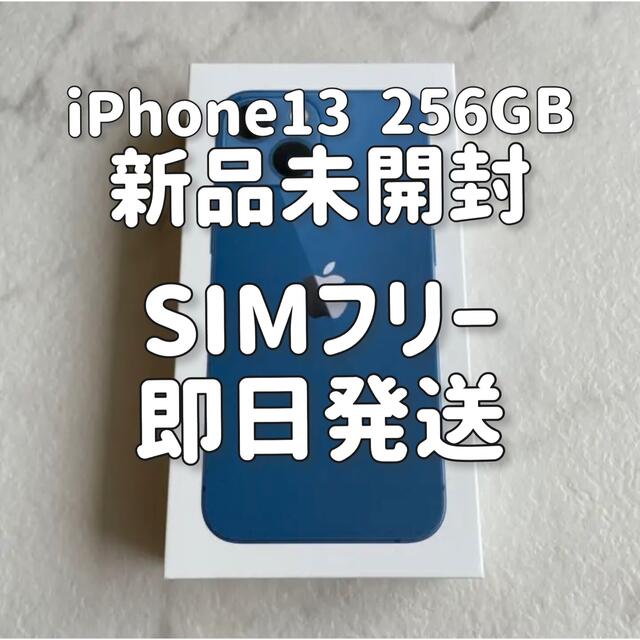iPhone - 新品未開封 iPhone13 256GBブルー 【SIMフリー 国内正規品】