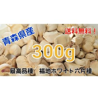 令和3年度　青森県産　300g　にんにく　ニンニク(野菜)