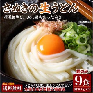 讃岐うどん9食セット　300g✖︎3 (麺類)