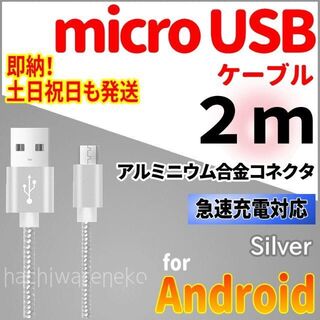 アンドロイド(ANDROID)のmicroUSBケーブル 2m シルバー 充電器 android 充電コード(バッテリー/充電器)