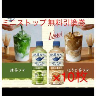 コカコーラ(コカ・コーラ)のミニストップ 綾鷹カフェ 抹茶ラテ・ほうじ茶ラテ無料引換券10枚(フード/ドリンク券)