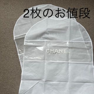 シャネル(CHANEL)のシャネル不織布ガーメント2枚(日用品/生活雑貨)