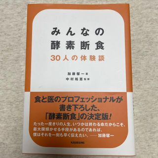 みんなの酵素断食 ３０人の体験談(ファッション/美容)