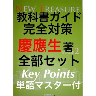 NEW TREASURE STAGE2 ニュートレジャー教科書ガイド(語学/参考書)