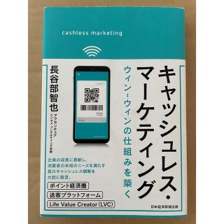 キャッシュレス・マーケティング ウィン－ウィンの仕組みを築く(ビジネス/経済)