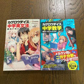 「カゲロウデイズ」で中学数学、中学英文法が面白いほどわかる本　2冊セット(語学/参考書)