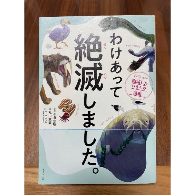 わけあって絶滅しました。 世界一おもしろい絶滅したいきもの図鑑 エンタメ/ホビーの本(絵本/児童書)の商品写真