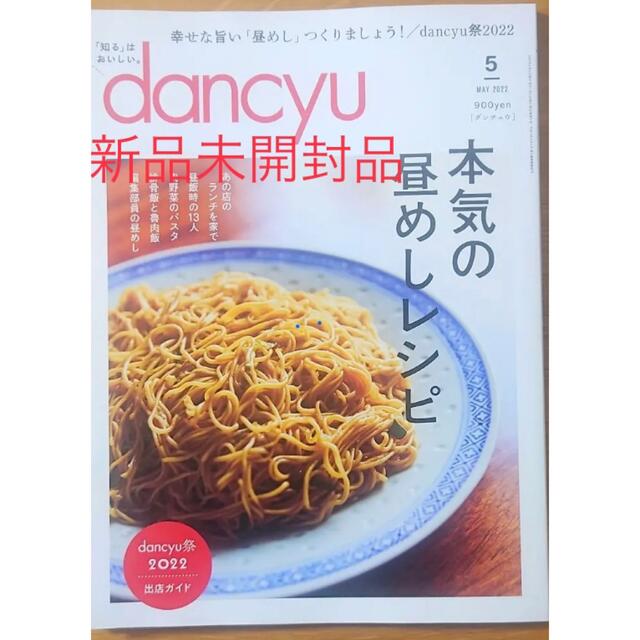 dancyu  ) 2022年 05月号新品未開封 エンタメ/ホビーの雑誌(料理/グルメ)の商品写真