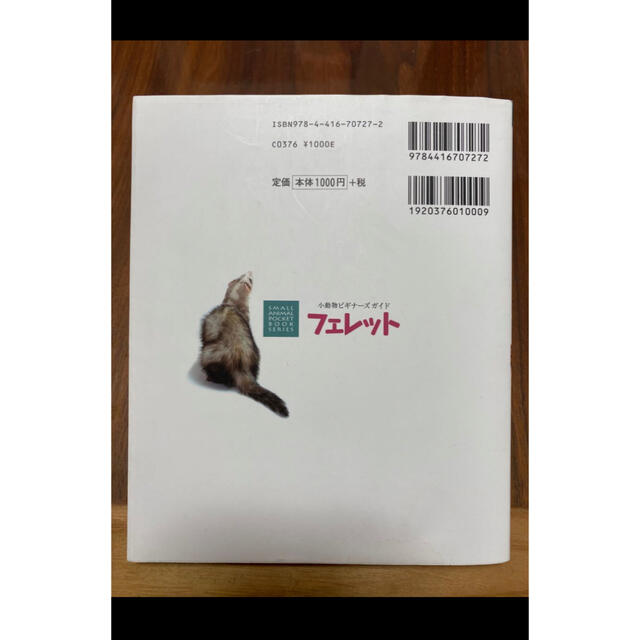 小動物ビギナーズガイド フェレット その他のペット用品(小動物)の商品写真