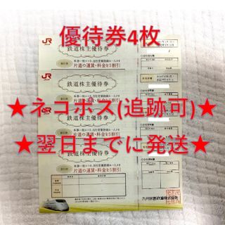 ジェイアール(JR)のJR九州 九州旅客鉄道 株主優待券 4枚(その他)