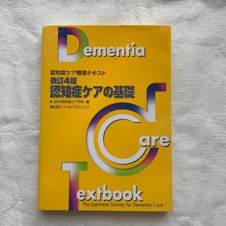 認知症ケアの基礎 認知症ケア標準テキスト 改訂４版(人文/社会)