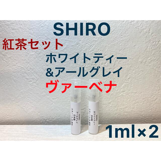 シロ(shiro)のホワイトティー&アールグレイ&ヴァーベナ　1ml 【組合せ変更,追加可能】 (ユニセックス)