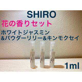 シロ(shiro)のキンモクセイ&パウダーリリー&ホワイトジャスミン1ml×3 【組合せ変更可】(ユニセックス)
