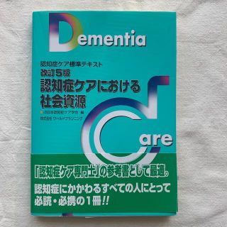 認知症ケアにおける社会資源 認知症ケア標準テキスト 改訂５版(人文/社会)