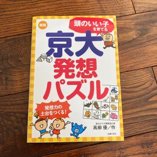 シュフトセイカツシャ(主婦と生活社)の頭のいい子を育てる京大発想パズル 新版(人文/社会)