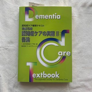 認知症ケアの実際 認知症ケア標準テキスト ２（各論） 改訂５版(人文/社会)