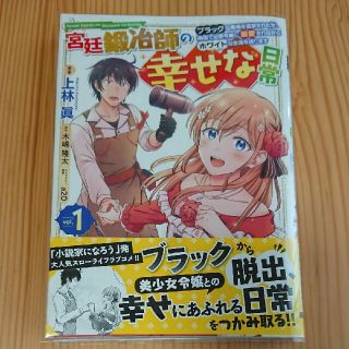 宮廷鍛冶師の幸せな日常(1)(青年漫画)