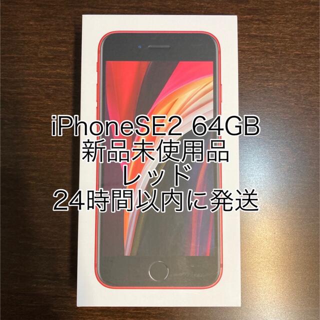 iPhone - 新品iPhone SE2 第２世代64GB レッドSIMフリーの通販 by S's ...