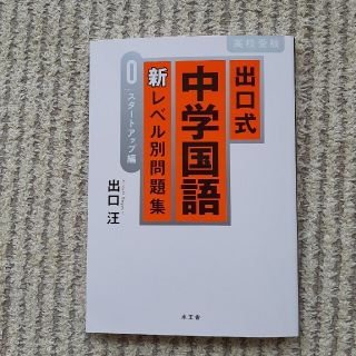 出口式中学国語新レベル別問題集　スタートアップ編(語学/参考書)