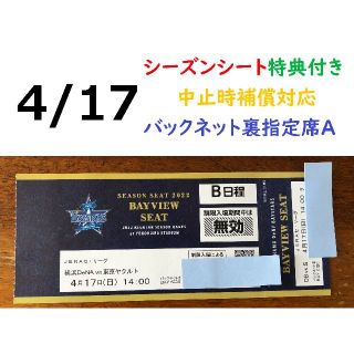 ヨコハマディーエヌエーベイスターズ(横浜DeNAベイスターズ)の【中止補償】4/17横浜DeNAベイスターズ×ヤクルト 横浜スタジアムネット裏(野球)