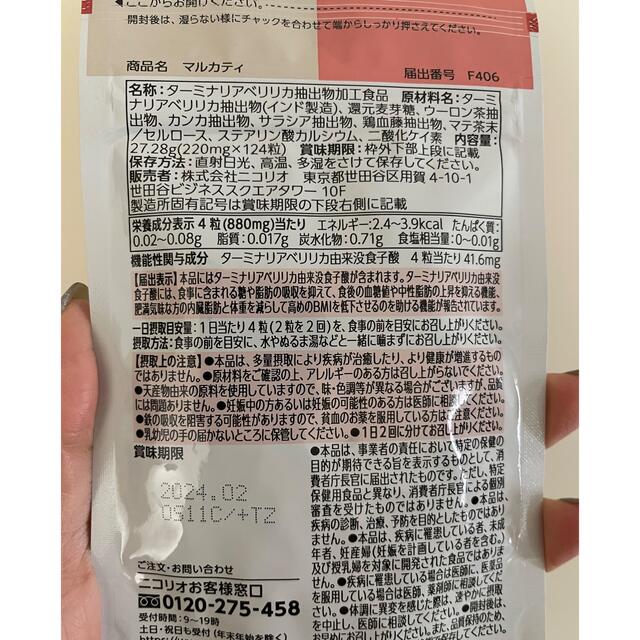 マルカティ 機能性表示食品 ニコリオ 2袋 コスメ/美容のダイエット(ダイエット食品)の商品写真
