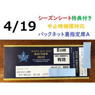 ヨコハマディーエヌエーベイスターズ(横浜DeNAベイスターズ)の【中止補償】4/19横浜DeNAベイスターズ×阪神 横浜スタジアムネット裏(野球)