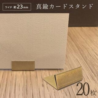 アンティーク 真鍮カードスタンド 20枚(各種パーツ)