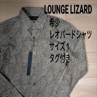 ラウンジリザード(LOUNGE LIZARD)の希少 レア ラウンジリザード レオパード シャツ ヒョウ柄 サイズ1 ダグ付き(シャツ)