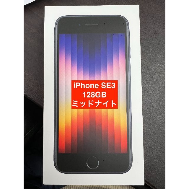Apple - iPhone SE3 128GB ミッドナイト 新品