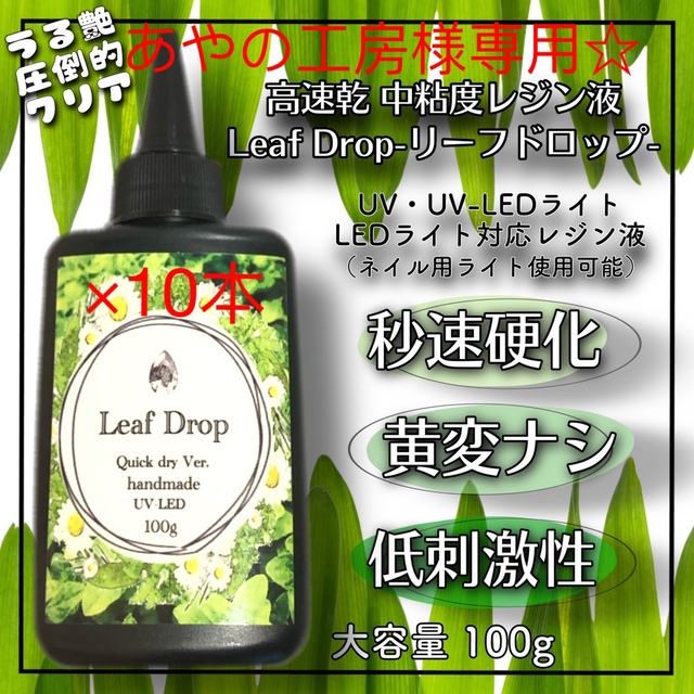 専用 黄変しない 速乾&LED硬化レジン液100g10本 リーフドロップ