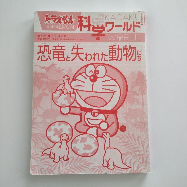 小学館(ショウガクカン)の『えちょんさん専用』科学ワールド3冊 エンタメ/ホビーの本(絵本/児童書)の商品写真