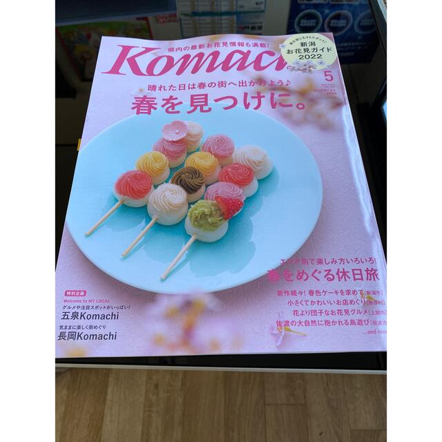 新潟 komachi 2022年5月号 エンタメ/ホビーの雑誌(その他)の商品写真