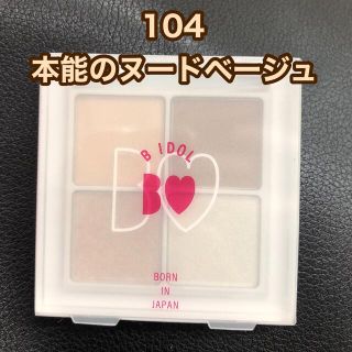 ビーアイドル(BIDOL)のBIDOL 104 本能のヌードベージュ　ビーアイドル(アイシャドウ)