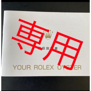 ロレックス(ROLEX)のjumbosさま専用(その他)