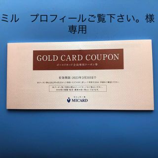 イセタン(伊勢丹)のエムカイカード ゴールドカード会員専用クーポン券(その他)