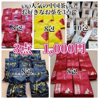 ▣お好きな中国茶3点お選び頂き1,000円▣(茶)