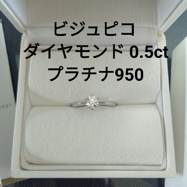 新品 未使用 ビジュピコ 指輪 9号 ダイヤモンド0.5ct プラチナ950