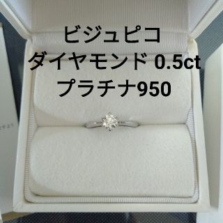 新品 未使用 ビジュピコ 指輪 9号 ダイヤモンド0.5ct プラチナ950(リング(指輪))