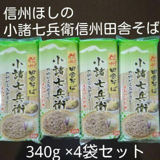 信州ほしの小諸七兵衛信州田舎そば340g×4袋セット(麺類)