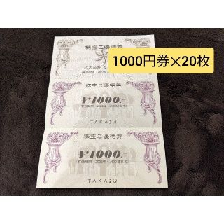 タカキュー(TAKA-Q)のタカキュー　株主優待券　20,000円分(ショッピング)