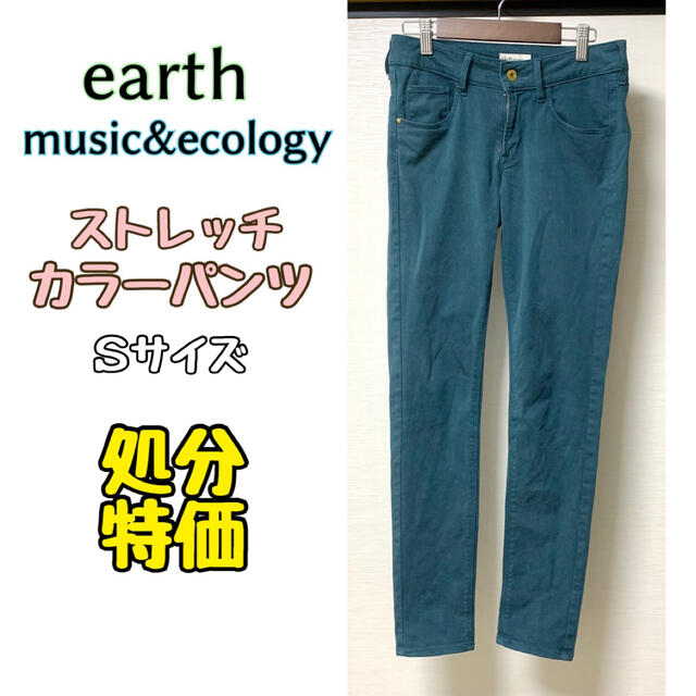 ストレッチカラースキニーパンツ【earth music&ecology】処分特価 | フリマアプリ ラクマ