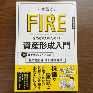 本気でＦＩＲＥをめざす人のための資産形成入門 ３０歳でセミリタイアした私の高配当(ビジネス/経済)