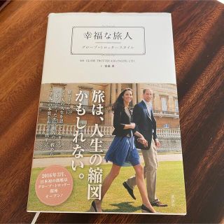 グローブトロッター(GLOBE-TROTTER)の幸福な旅人 グロ－ブ・トロッタ－スタイル(文学/小説)