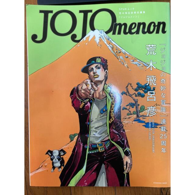 「ＪＯＪＯ　ｍｅｎｏｎ」 集英社 SPUR ムック  荒木飛呂彦 エンタメ/ホビーの漫画(少年漫画)の商品写真