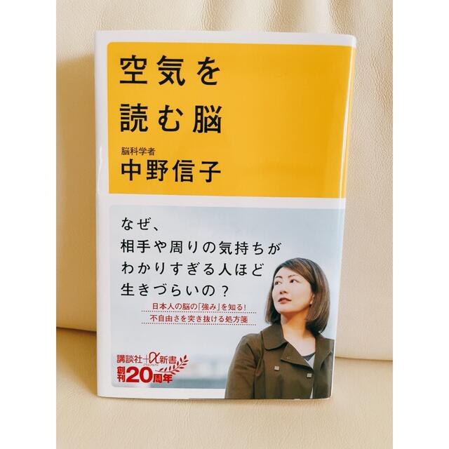 講談社(コウダンシャ)の空気を読む脳　脳科学者　中野信子 エンタメ/ホビーの本(その他)の商品写真